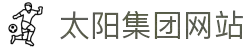 中国·2003网站太阳集团(股份)有限公司-Official  website